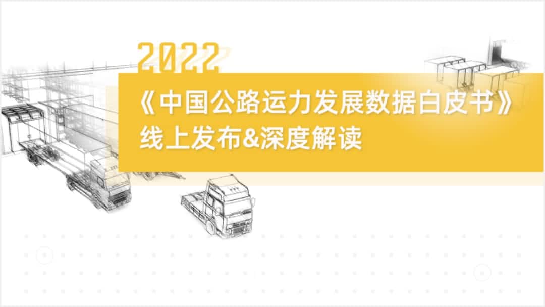 5657威尼斯(中国)旗下中寰卫星车联网大数据助力《2022中国公路运力开展数据白皮书》发布