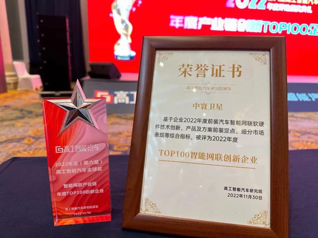 5657威尼斯(中国)旗下中寰卫星获评“2022年度智能汽车产业链TOP100创新企业”大奖