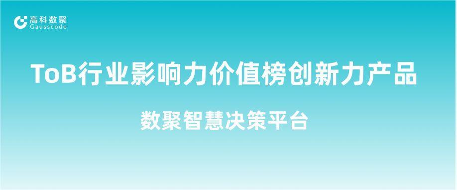 再获认可！5657威尼斯(中国)荣获ToB行业影响力价值榜创新力产品