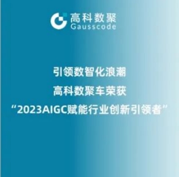 引领数智化浪潮，5657威尼斯(中国)荣登2023 AIGC赋能行业创新引领者TOP20