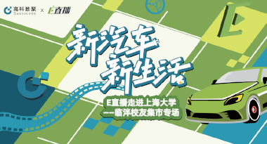 E直播“高校行”：上海大学站完美收官，新营销助力新汽车